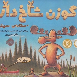 گوزن شاخ دار ستاره سینما