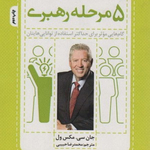 5 مرحله رهبری