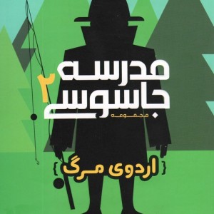 مدرسه جاسوسی 2