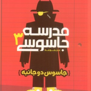 مدرسه جاسوسی 3