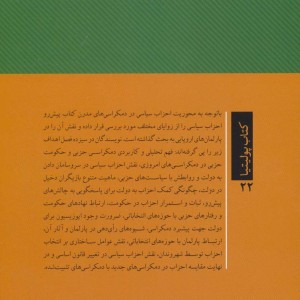 حکمرانی حزبی و دمکراسی حزبی