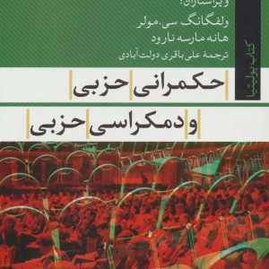 حکمرانی حزبی و دمکراسی حزبی