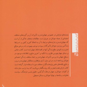 کتاب جامعه شناسی جوانان نشر تیسا