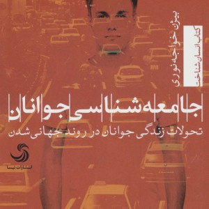کتاب جامعه شناسی جوانان نشر تیسا