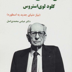 انسان شناسی کلود لوی استروس