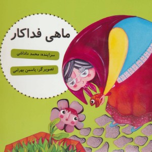 کتاب ماهی فداکار