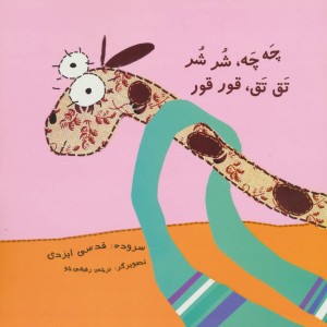 کتاب چه چه شر شر تق تق قور قور