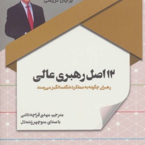 کتاب سخنگو 12 اصل رهبری عالی