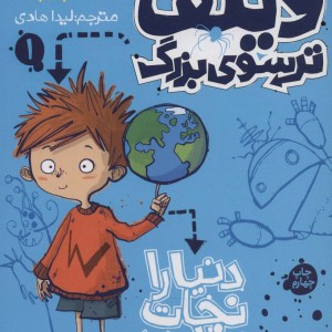 ویلف ترسوی بزرگ 1