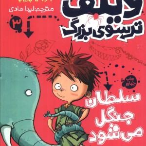 ویلف ترسوی بزرگ 3