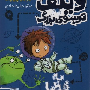 ویلف ترسوی بزرگ 4