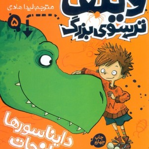 ویلف ترسوی بزرگ 5