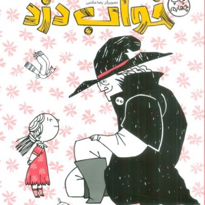 خواب دزد