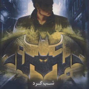بتمن شب گرد - مری لو
