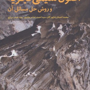 اصول شیمی تجزیه و روش حل مسائل آن