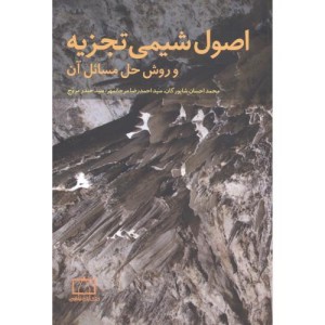 اصول شیمی تجزیه و روش حل مسائل آن