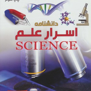 کتاب دانشنامه اسرار علم اثر تام جکسون ترجمه نجمه عسکری