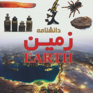 دانشنامه زمین