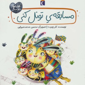 مسابقه تونل کنی