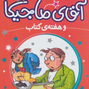 آقای ماجیکا 7