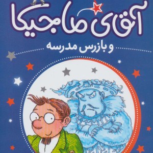 آقای ماجیکا 9