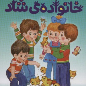 خانواده شاد نشر محراب قلم