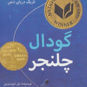 گودال چلنجر - نیل شوسترمن