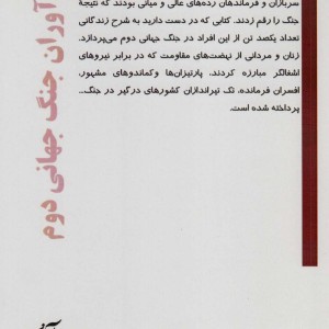 نام آوران جنگ جهانی دوم