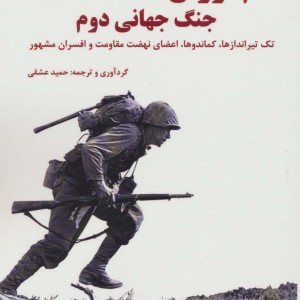 نام آوران جنگ جهانی دوم