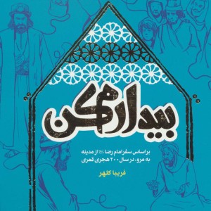 بیدارم کن