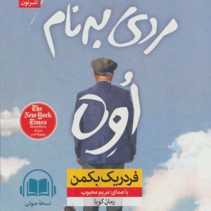 کتاب سخنگو مردی به نام اوه نشر نون