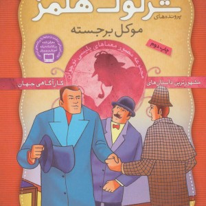کتاب شرلوک هلمز20