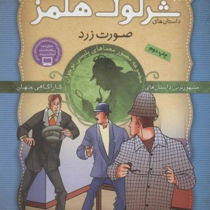 کتاب شرلوک هلمز35