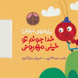 ترانه های نیایش خدا جونم تو خیلی مهربونی