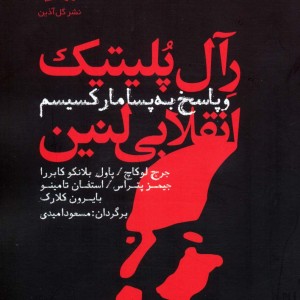 رآل پلیتیک انقلابی لنین و پاسخ به پسامارکسیسم
