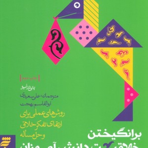 برانگیختن خلاقیت دانش آموزان
