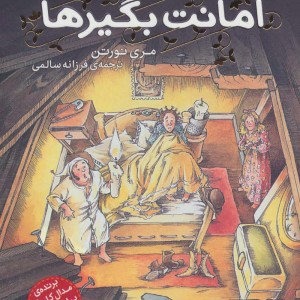 امانت بگیرها 1