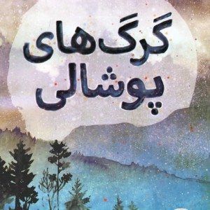 گرگ های پوشالی