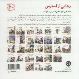 رهایی از استرس راهنمایی برای کاهش استرس در کودکان