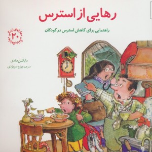رهایی از استرس راهنمایی برای کاهش استرس در کودکان