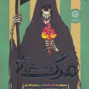 مرگ یا بستنی؟