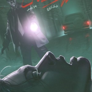 سرکش نشر باژ - بلیک کراوچ