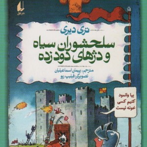 تاریخ ترسناک10 سلحشوران سیاه و دژهای دود زده، گلاسه - تری دیری