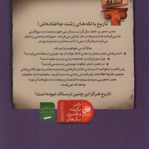 تاریخ ترسناک11 عصر حجر پرخطر - تری دیری