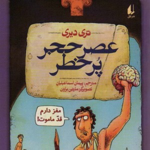 تاریخ ترسناک11 عصر حجر پرخطر - تری دیری