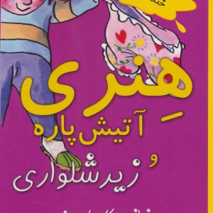 هنری آتیش پاره و زیرشلواری