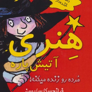 هنری آتیش پاره مرده رو زنده میکنه