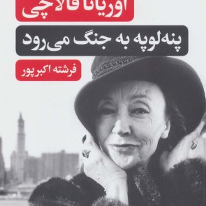 پنه لوپه به جنگ می رود
