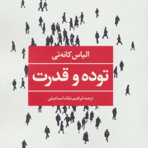 توده و قدرت
