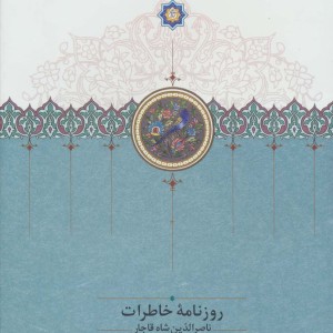روزنامه خاطرات ناصرالدین شاه قاجار از رجب 1284 تا صفر 1287